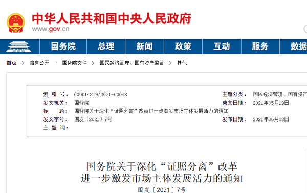 國務院關于深化“證照分離”改革 進一步激發(fā)市場主體發(fā)展活力的通知