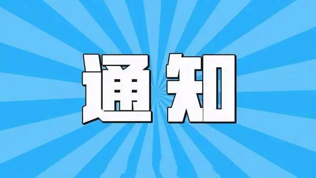 關于我司西藏分公司暫停新業(yè)務的通知